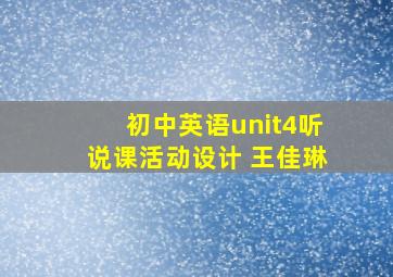 初中英语unit4听说课活动设计 王佳琳